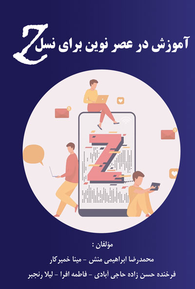 آموزش در عصر نوین برای نسل Z